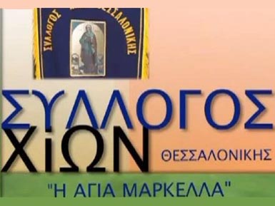 Οικονομική ενίσχυση του Συλλόγου Χίων Θεσσαλονίκης "Η Αγία Μαρκέλλα"