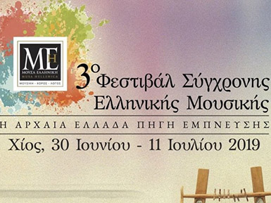 Η Χιακή Αρωγή στηρίζει το 3ο Φεστιβάλ Σύγχρονης Ελληνικής Μουσικής